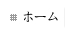 ホーム