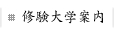 修験大学案内