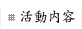 活動内容