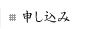 申し込み