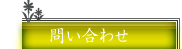 お問合せ